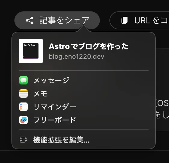 シェアボタン（macOS）