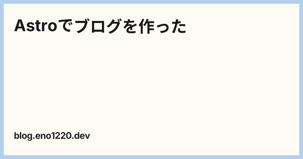 Astroでブログを作った - eno1220のブログ